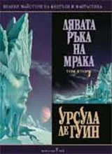 Лявата ръка на мрака, Том 2