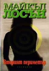 Вторият периметър