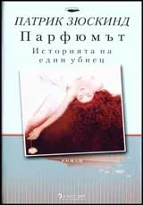 Парфюмът • Историята на един убиец