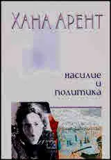 Насилие и политика