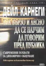 Как бързо и лесно да се научим да говорим пред публика