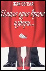 Имало едно време избори...