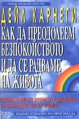 Как да преодолеем безпокойството и да се радваме на живота