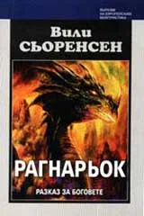 Рагнарьок, разказ за боговете
