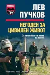 Негоден за цивилен живот