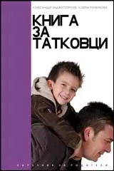 Книга за татковци