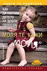 Моля те, кажи „моля”: Как да научим детето на добри обноски