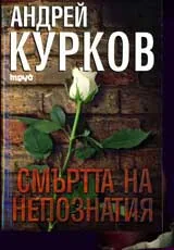 Смъртта на непознатия