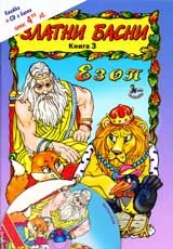 Златни басни, Книга 3 – Езоп + CD