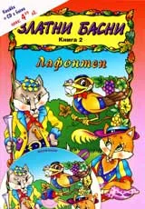 Златни басни, Книга 2 – Лафонтен + CD