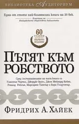 Пътят към робството-кратък вариант