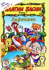 Златни басни, Книга 1 – Лафонтен + CD