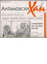 Антимовски хан, 2007/ брой 02