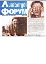 Литературен форум, 2007/ брой 1