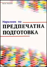 Наръчник по предпечатна подготовка