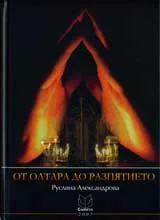 От олтара до разпятието