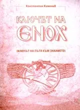 Ключът на Енох (Ключът на пътя към знанието)