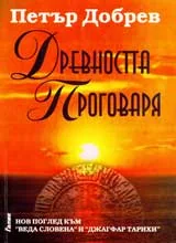 Древността проговаря