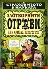Страховитото в науката: Злотворните отрови