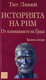 Историята на Рим от основаването на града - кн. 2