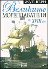 Великите мореплаватели на XVIII век