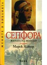 Сепфора жената на Мойсей