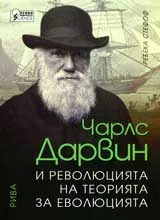 Чарлз Дарвин и революцията на теорията за еволюцията