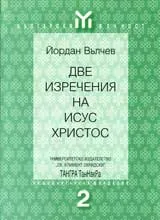 Две изречения на Исус Христос