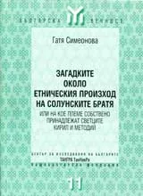 Загадките около етническия произход на Солунските братя