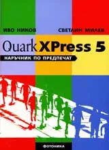 QuarkXPress5 наръчник по предпечат