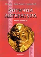Антична литература