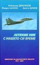 Летяхме ние с нашето си време