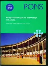 Интерактивен курс за начинаещи ИСПАНСКИ на CD-Rom