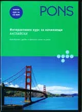 Интерактивен курс за начинаещи АНГЛИЙСКИ на CD-Rom