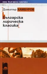 Българска лирическа класика