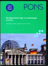 Интерактивен курс за начинаещи НЕМСКИ на CD-Rom