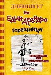 Дневникът на един Дръндьо - Горещници