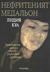 Нефритеният медальон