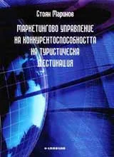 Маркетингово управление на конкурентоспособността на туристическа дестинация