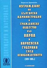 Изграждане на българската администрация и гражданско общество във Варна и Варненска губерния след Освобождението (1878-1880 г.)