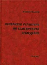 Аграрната структура на българското земеделие