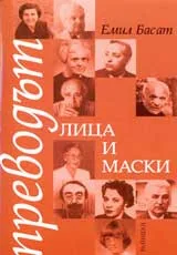 Преводът – лица и маски