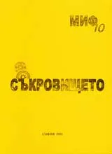 Поредица Монографии МИФ 10: Съкровището