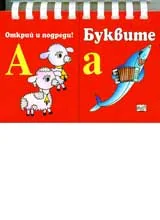 Открий и подреди! Буквите