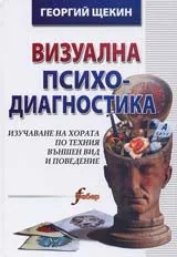 Визуална психо-диагностика (Изучаване на хората по техния външен вид и поведение)