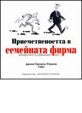 Приемствеността в семейната фирма