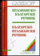 Италианско-български речник / Българско-италиански речник