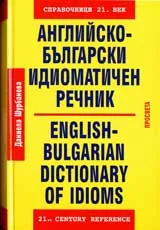 Английско-български идиоматичен речник