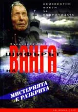 Шифърът на Ванга