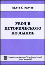 Увод в историческото познание
